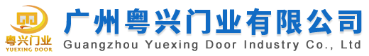 廣州粵興門(mén)業(yè)有限公司